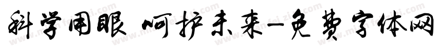 科学用眼 呵护未来字体转换